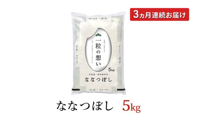 定期便3回 連続 お届け 令和7年産 北海道 赤平産 ななつぼし 5kg 白米 精米 米 北海道 ごはん ご飯 ライス おにぎり 定期便 定期 お楽しみ 3回