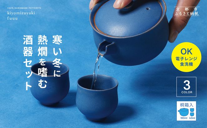 【fuuu】酒器一式(片口+お猪口二個)桐箱入〈青色〉｜京都 清水焼 酒器 人気セット おしゃれ [ 京焼 窯元 陶謙窯 片口 おちょこ セット おしゃれ 電子レンジ対応 人気 おすすめ お酒 日本酒 ギフト プレゼント お取り寄せ 通販 送料無料 ふるさと納税 ] 261009_B-XV01VC01