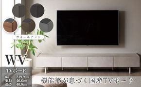 ＴＶボード WV-240 ウォールナット  [No.1127-01]