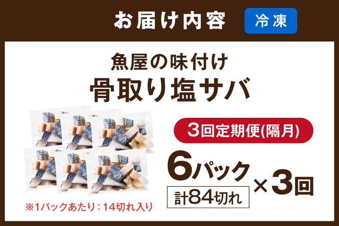 定期便3回【訳あり】魚屋の味付け骨取り塩サバ6パック（84切れ×3回/約6.3kg）※隔月　TB00060