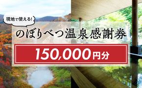 のぼりべつ温泉感謝券150,000円分 温泉 旅行 観光 北海道 チケット 温泉利用券 温泉券 のぼりべつ温泉感謝券 150000円 日本の名湯 登別温泉 カルルス温泉 ホテル登別国際観光 コンベンション協会 温泉旅館 温泉宿 温泉旅館 ホテル 温泉ホテル ふるさと納税 北海道 登別市
