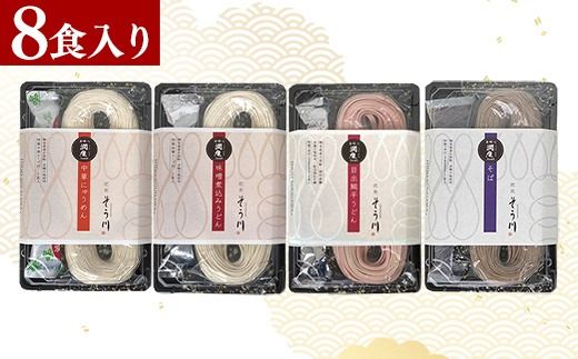 肥後そう川　潤生詰合せ（秋冬）計８食入り - 麺 麺類 味噌煮込みうどん 目出鯛平うどん そば にゅうめん 中華そば風 スープ付き 煮込むだけ 国産 熊本産 小麦 国産小麦 手延べ 再熟成 こだわり 乾麺 もちもち食感 簡単調理 常温保存可能 贈り物 ギフト プレゼント 手土産 人気 おすすめ 熊本県 甲佐町