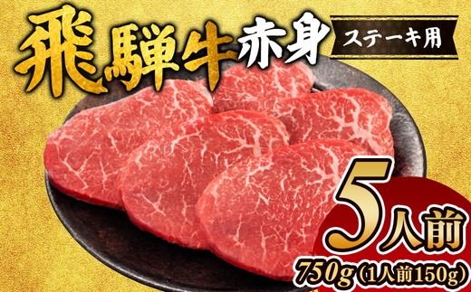 飛騨牛赤身ステーキ(5人前)|モモ お肉 牛肉 ※離島への配送不可