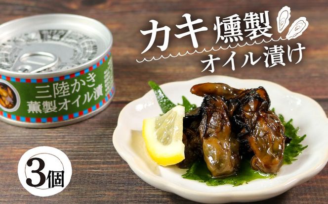 かき燻製 オイル漬 計200g 100g × 3個 [56500563_2]