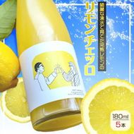 リモンチェッロ 180ml 5本セット 綺麗な湧水で育てた完熟レモンでつくりました!_EA6055