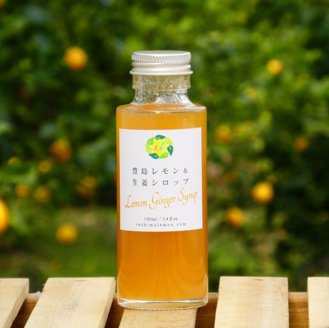 豊島レモン＆生姜シロップ 100ml×3本 果物類 柑橘類 檸檬 シロップ