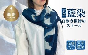 天然藍染 白抜き板締めストール　JH001