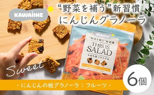 野菜を補うグラノーラ（にんじんSweet）6個セット【茨城県産有機にんじん使用】人工甘味料不使用　グルテンフリー ※離島への配送不可