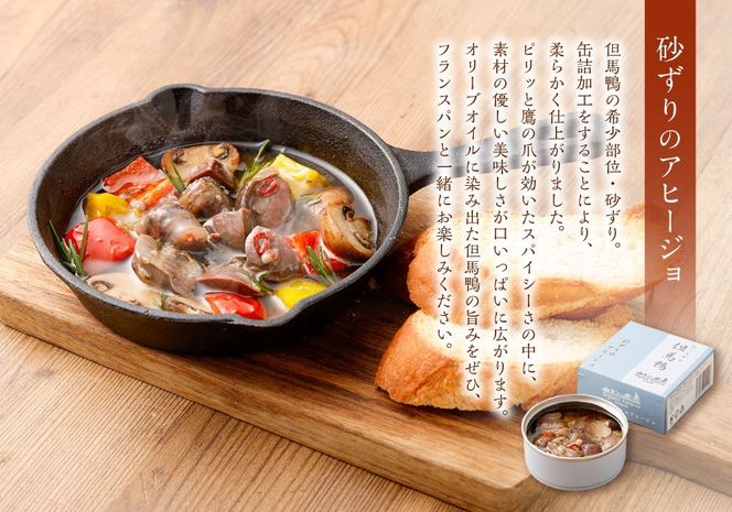 【ふるさと納税】「但馬鴨」缶詰詰合せセット（3缶） 無添加缶詰 3種 モモ肉 もも肉 炭火焼 砂ずり アヒージョ ささみ ささ身 味噌煮 洋風 缶詰め 缶 無添加 鴨肉 肉 お肉 鴨 惣菜 おかず おつまみ 詰め合わせ 食べ比べ セット【1323451】 兵庫県 新温泉町 送料無料