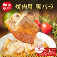 【定期便 3回】焼肉用 豚バラ 和豚 もちぶた 200g×10 (2kg) 豚肉
