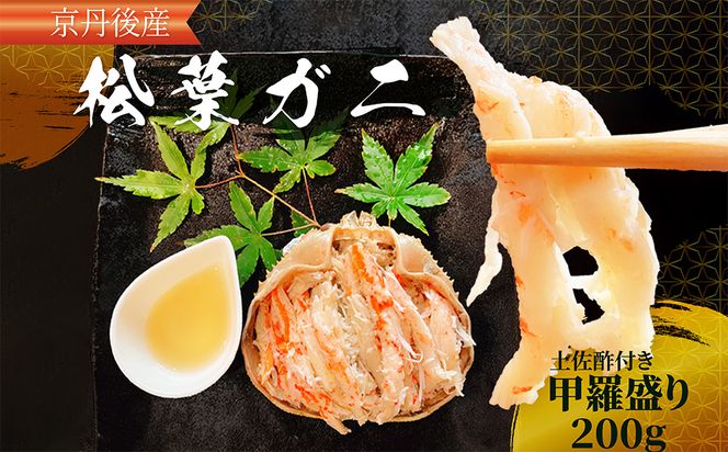 京都・京丹後産　松葉がにの甲羅盛200g×1　AN00120