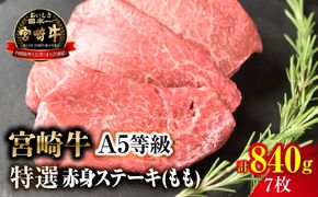 【新鮮チルド】宮崎牛特選赤身ステーキ 合計840g（7枚）