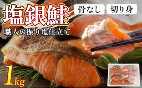 【選べる配送時期】骨取り 銀鮭切り身 1kg（2切×5P） | 銀鮭 切身 鮭 切り身 骨取り 銀鮭 塩銀鮭 1kg 小分け 真空パック 冷凍 syake 登別市