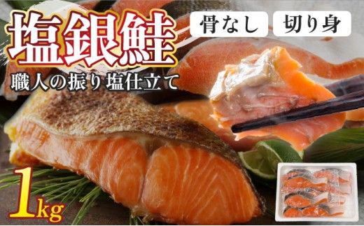 【選べる配送時期】骨取り 銀鮭切り身 1kg（2切×5P） | 銀鮭 切身 鮭 切り身 骨取り 銀鮭 塩銀鮭 1kg 小分け 真空パック 冷凍 syake 登別市