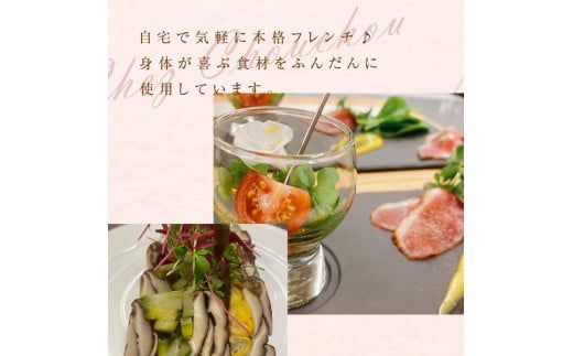 お家で本格フレンチ！シェフディナーセット １～2人前[043C03]