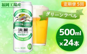 【定期便5回】キリン 淡麗 グリーンラベル 500ml（24本）福岡工場産 ビール キリンビール お酒 発泡酒 送料無料 お楽しみ ギフト 内祝い ケース アロマホップ 香り 味わい 爽やか 