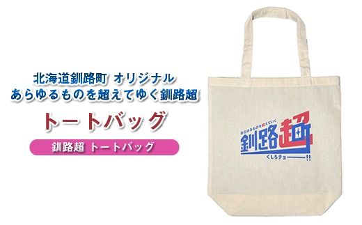北海道釧路町 オリジナル トートバック あらゆものを超えていく 釧路超 トートバック|レディース メンズ かわいい おしゃれ 通勤 カジュアル アウトドア 布 北海道 釧路町 釧路超 特産品 121-1276-006-01