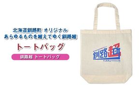 北海道釧路町 オリジナル トートバッグ あらゆものを超えていく 釧路超 トートバッグ｜レディース メンズ かわいい おしゃれ 通勤 カジュアル アウトドア 布 北海道 釧路町 釧路超 特産品　121-1276-006-01