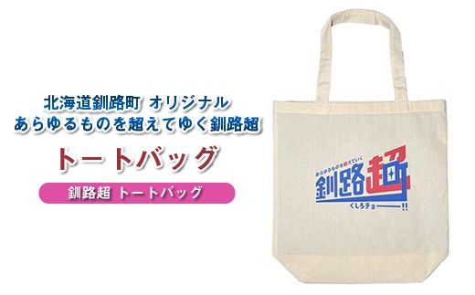 北海道釧路町 オリジナル トートバッグ あらゆものを超えていく 釧路超 トートバッグ｜レディース メンズ かわいい おしゃれ 通勤 カジュアル アウトドア 布 北海道 釧路町 釧路超 特産品　121-1276-006-01