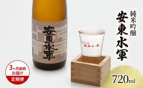 日本酒 定期便 3ヶ月 純米吟醸 安東水軍 720ml ×1本 お酒 酒 地酒 純米吟醸酒 清酒 アルコール ギフト プレゼント 贈答 男性 女性 送料無料 青森 青森県 鰺ヶ沢町 定期 3回