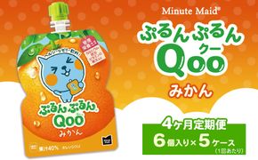 【定期便4ヶ月】ミニッツメイド ぷるんぷるんQoo（クー） みかん 6個入り×5ケース | minute maid Qoo ゼリー 飲料 おやつ カルシウム 鉄分 栄養補給 コカ・コーラ