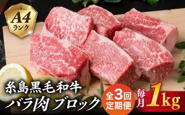 【全3回定期便】A4ランク 糸島 黒毛和牛 バラ肉 ブロック 煮込み用 1kg 糸島市 / 糸島ミートデリ工房 [ACA287]