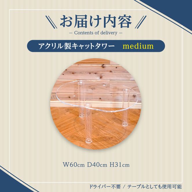 アクリル製キャットタワーmedium［149F03］