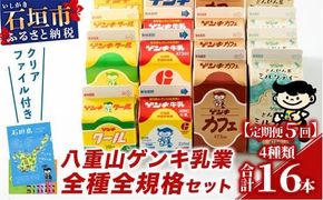 【ふるさと納税限定】【定期便_5回】八重山ゲンキ乳業 オールスターセット【八重山ゲンキ乳業】【ゲンキ牛乳】【石垣島のソウルドリンク ゲンキクール】【ゲンキカフェ】【さんぴん茶ミルクティー】GN-002-t05