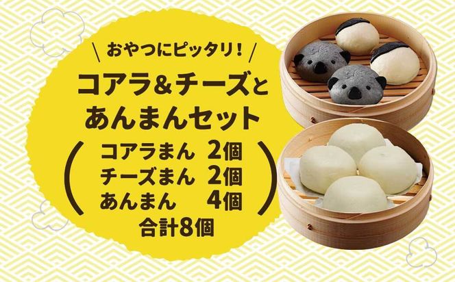 【神楽坂五〇番】キャラまん2種&あんまんセット（スイーツ系セット）　計8個入 464686_CW53