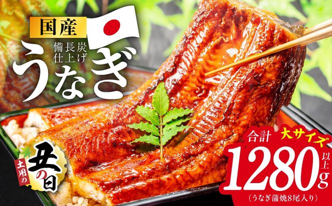 kgp0134d 【土用の丑の日】国産うなぎ蒲焼 1280g以上（大サイズ8尾）【レンチン 湯煎対応 簡単調理 鰻 ウナギ 人気総菜 日本産 特別規格】