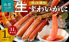 カット済み生ずわいがに　1kg（3Lサイズ）かに カニ ズワイガニ ずわいがに ズワイ ずわい 生ズワイガニ 生ずわいがに 蟹 カット済 ポーション 1kg 3Lサイズ 食べ応え 抜群 カニしゃぶ 雑炊 冷凍 グルメ 北海道 函館市 送料無料_HD065-008