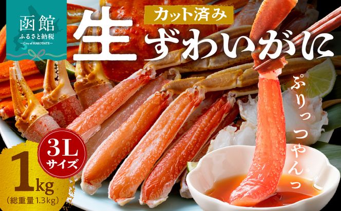 カット済み生ずわいがに　1kg（3Lサイズ）かに カニ ズワイガニ ずわいがに ズワイ ずわい 生ズワイガニ 生ずわいがに 蟹 カット済 ポーション 1kg 3Lサイズ 食べ応え 抜群 カニしゃぶ 雑炊 冷凍 グルメ 北海道 函館市 送料無料_HD065-008