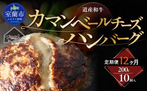 【12ヶ月定期便】道産和牛カマンベールチーズハンバーグ（200g）10個入り MROA176
