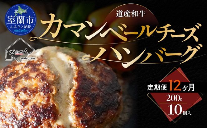【12ヶ月定期便】道産和牛カマンベールチーズハンバーグ（200g）10個入り MROA176