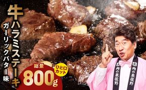 099H4491-1 【ひと口カット】牛ハラミステーキ 800g【200g×4P ガーリックバター味 お試し 小分け カット済み 牛肉 訳あり サイズ不揃い 焼くだけ】