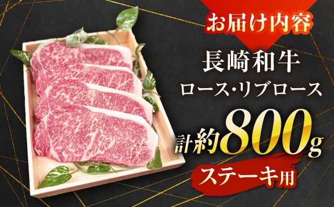 【A4〜A5ランク】長崎和牛 ロース・リブロースステーキ 800g（200g×4枚） / ステーキ すてーき 牛肉 ロース 肉 おかず / 南島原市 / 株式会社あらまさ[SGC002]