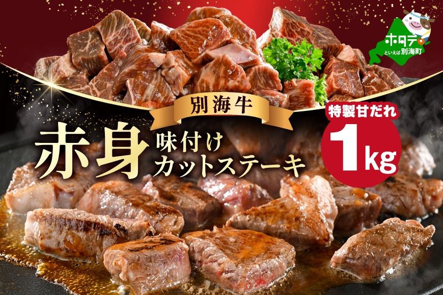 [CF]赤身 カットステーキ肉 1kg (特製甘だれ)(250g×4袋)[FF0000054]