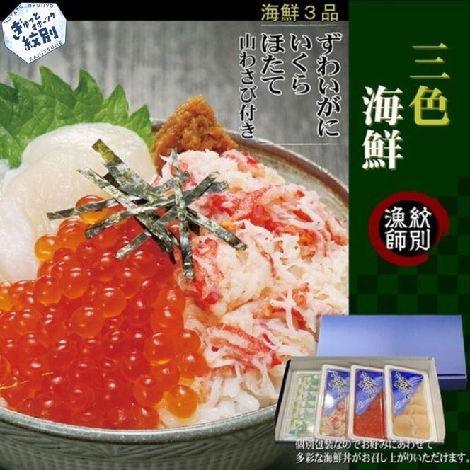 23-25 三色海鮮セット×2　化粧箱入り　｜海鮮丼　いくら　かに　帆立　北海道