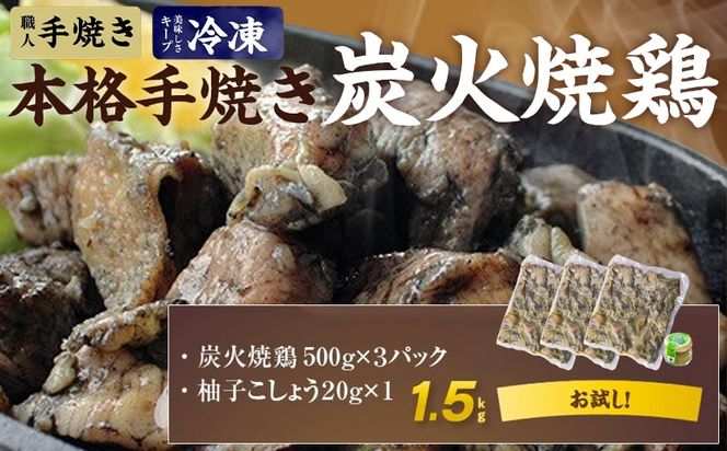 本格手焼き!炭火焼鶏1.5kg(500g×3P)ゆずこしょう付≪みやこんじょ特急便≫_AA-1413-Q_(都城市) リピーター続出!! 国産 鶏肉 塩のみ 急速冷凍 手焼き 湯せん 焼酎との相性も抜群 おつまみ 保存料不使用 ギャル曽根さんおすすめの鶏肉返礼品(炭火焼) 