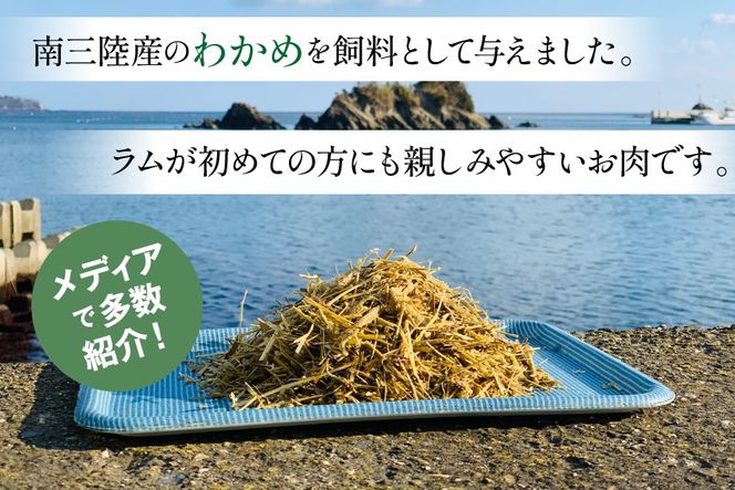 【TVで紹介!】 ラム肉 南三陸 わかめ羊 300g [さとうみ羊牧 宮城県 南三陸町 m304auk330001] ラム 肉 ジンギスカン 羊肉 国産 わかめ 焼肉 キャンプ バーベキュー