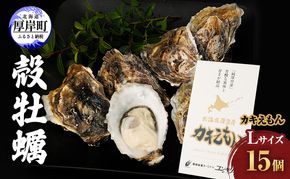 厚岸産 牡蠣  カキえもん Lサイズ 15個   北海道 牡蠣 カキ かき 生食 生食用 生牡蠣 魚貝類 シーフード