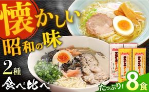 昔ながらの ラーメン 2種 （ 豚骨 ＆ 鶏ダシ 塩 ） 食べ比べ 各 4食 計 8食 / とんこつ 麺 スープ付 / 南島原市 / こじま製麺 [SAZ011]