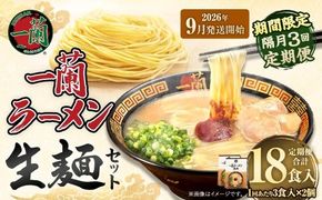 【 2026年9月発送開始 】 ＜隔月3回定期便＞ 一蘭ラーメン生麺セット （ 6食 ） 豚骨ラーメン とんこつラーメン とんこつ スープ 製麺 一蘭 ラーメン らーめん 拉麺 生麺 セット 豚骨 豚骨スープ とんこつスープ 麺 定期 定期便 定期配送