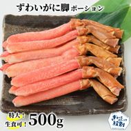 16-150 【生食可】特大・生ずわいがに脚ポーション500ｇ