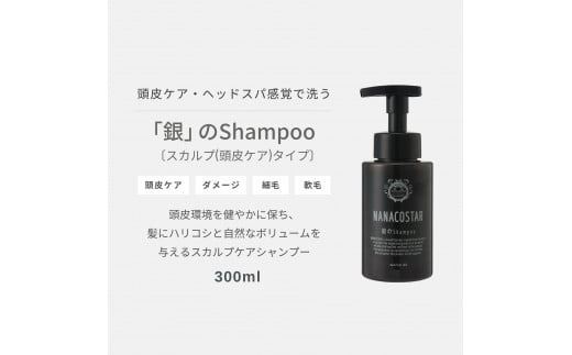 「ベストシャンプー10傑」に選ばれたスカルプケアシャンプー 本体（300ml）＋詰め替え用（1000ml）セット シャンプー 詰め替え 本体セット スカルプケア 頭皮 ダメージ ボリュームケア 大容量  ユニセックス NANACOSTAR 山梨 富士吉田