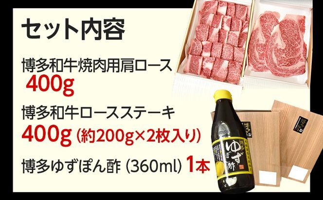 焼肉用肩ロース 400g ＆ ロースステーキ 400g 博多ゆずポン酢 360ml 牛肉 焼肉 肩ロース ステーキ 和牛 ぽん酢 焼き肉 お取り寄せグルメ ご当地グルメ 福岡