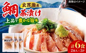 糸島玄界灘産　鯛茶漬け(2食入り）× 3P  糸島市 / 有限会社 糸島海産 / お茶漬け / 魚[AMR018]