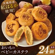 茨城県産紅はるか使用　おいものベビーカステラ【冷凍】｜お菓子 おやつ スイーツ 芋 さつまいも 取手市（AN014）