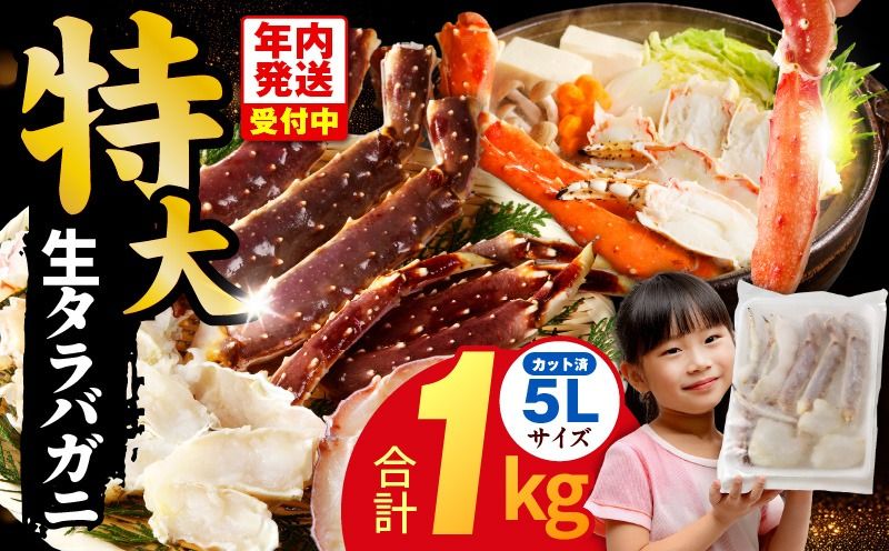 kgp0002y [年内発送]生タラバガニ 1kg 特大 5Lサイズ カット済み[カニ かに 蟹 たらば蟹 タラバ蟹 タラバカニ 海鮮 魚介]