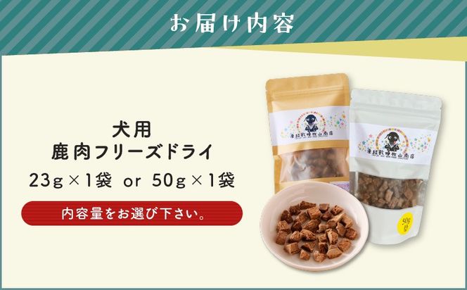 犬用 鹿肉フリーズドライ　K223-001_SKU